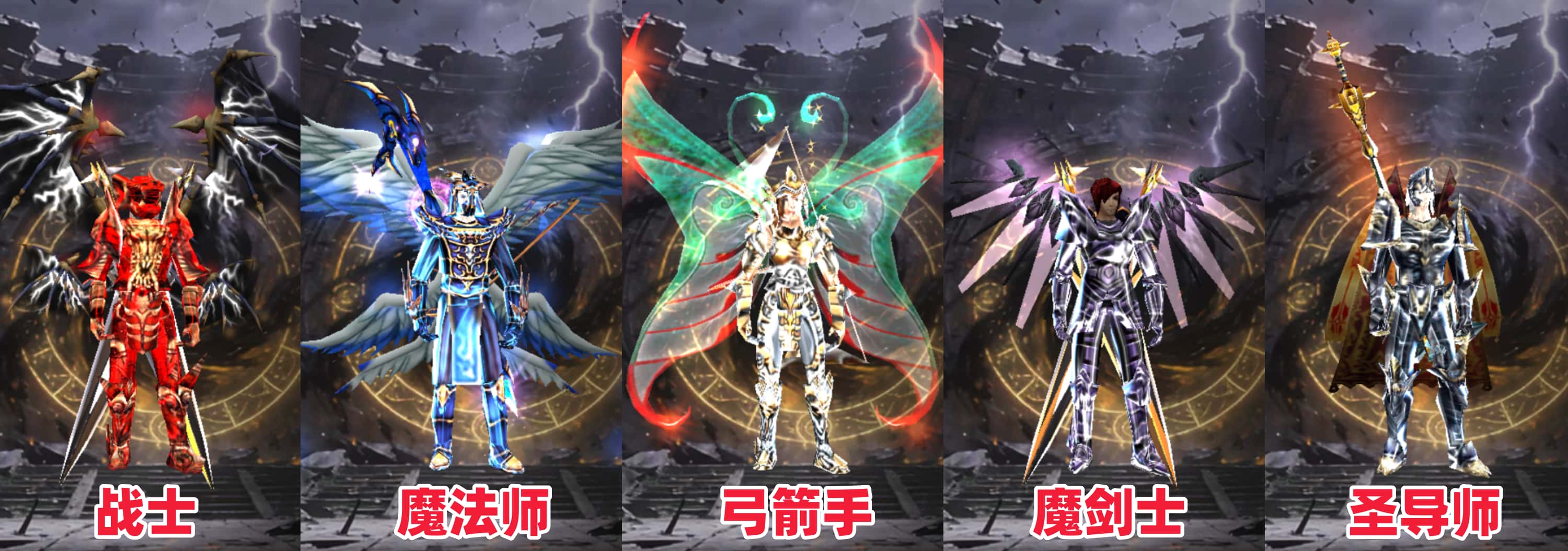 《奇迹MU:荣耀出征》手游五个职业剑士魔法师弓箭手魔剑士圣导师,每个职业穿毕业装备毕业翅膀展示 《奇迹MU:荣耀出征》手游五个职业剑士魔法师弓箭手魔剑士圣导师,每个职业穿毕业装备毕业翅膀展示